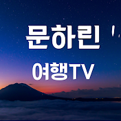 문하린 여행TV