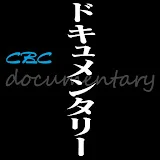 CBCドキュメンタリー