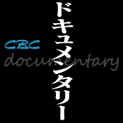 CBCドキュメンタリー
