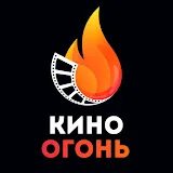 Кино Огонь