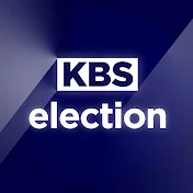 KBS 선거방송기획단