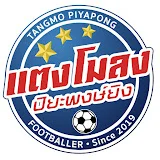 แตงโมลง ปิยะพงษ์ยิง