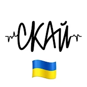 СКАЙ / SKAI