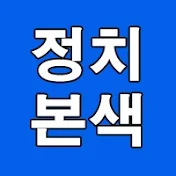 정치본색