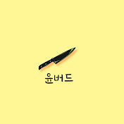 윤버드