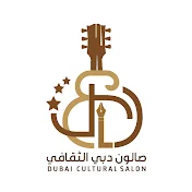 صالون دبي الثقافي Dubai Cultural Salon