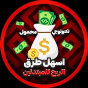 تكنولوجي محمول - اسهل طرق الربح للمبتدئين