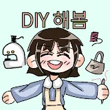 DIY해봄