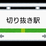 【なるせ公認切り抜き】こちら切り抜き駅【こち切り】