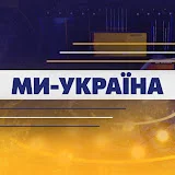 Ми - Україна