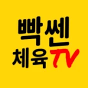 빡쎈체육TV