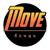 Move - ล้อหมุน