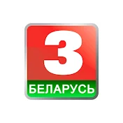 Беларусь 3