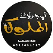 تسجيلات الملوك T.Almolok