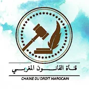 قناة القانون المغربي