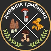 Дневник грибника