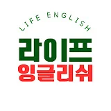 Life English 라이프 잉글리쉬