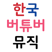 한국 버튜버 뮤직통