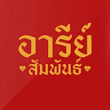 อารีย์สัมพันธ์