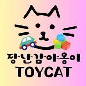 장난감야옹이(ToyCat)