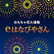 【公式】おもちゃ花火通販のeはなびやさん