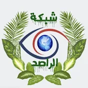 شبكة الراصد