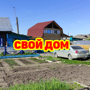 Свой дом