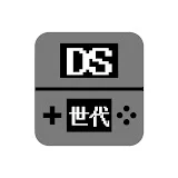 DS世代