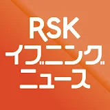 RSKイブニングニュース