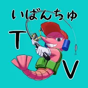 いばんちゅTV