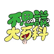 不思議大百科