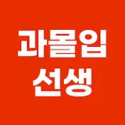 과몰입선생