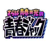 さらば青春の光の青春ジャック!!【テレビ愛媛】