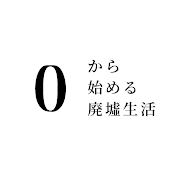 0から始める廃墟生活