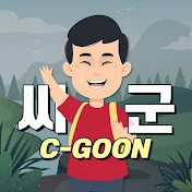 씨군 : C-GOON