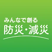 みんなで創る防災・減災