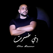 Elias mansour الياس منصور
