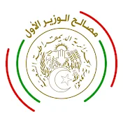 Premier Ministre DZ _ مصالح الوزير الأول -الجزائر