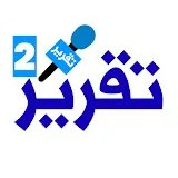 قناة تقرير2