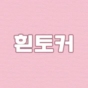 흰토커