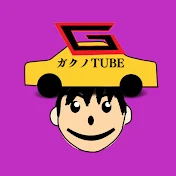 ガクノTube 車系チャンネル