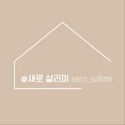 새로살리미 sero sallimi