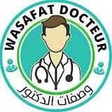 وصفات الدكتور - Wasafat Docteur