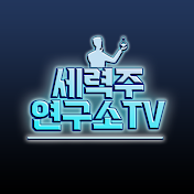 세력주연구소TV