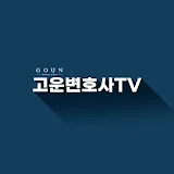 고운변호사TV