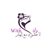 لا حدود مع إلهام with ily