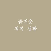 즐거운 의복생활