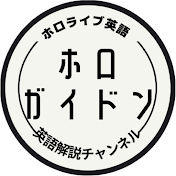 ホロガイドン 英語解説チャンネル