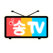 송 tv