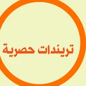 تريندات حصرية